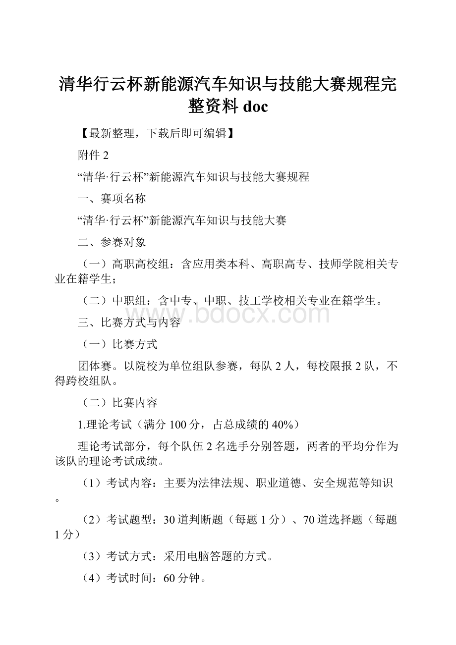 清华行云杯新能源汽车知识与技能大赛规程完整资料doc.docx