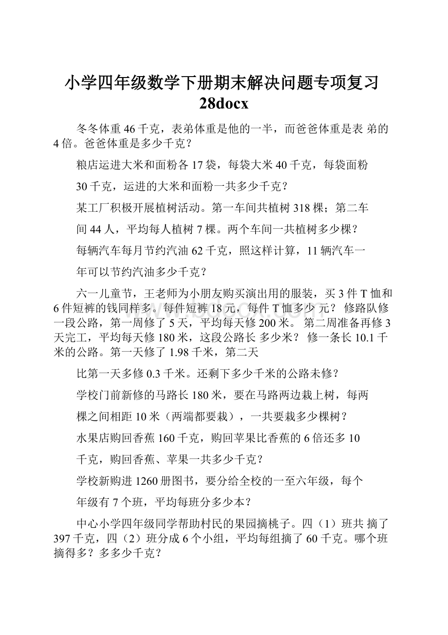 小学四年级数学下册期末解决问题专项复习28docx.docx_第1页