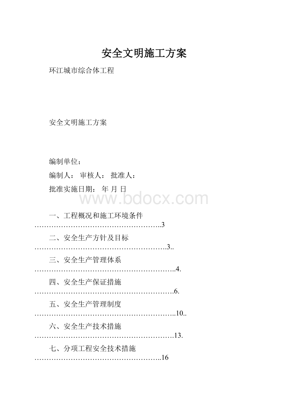 安全文明施工方案.docx_第1页