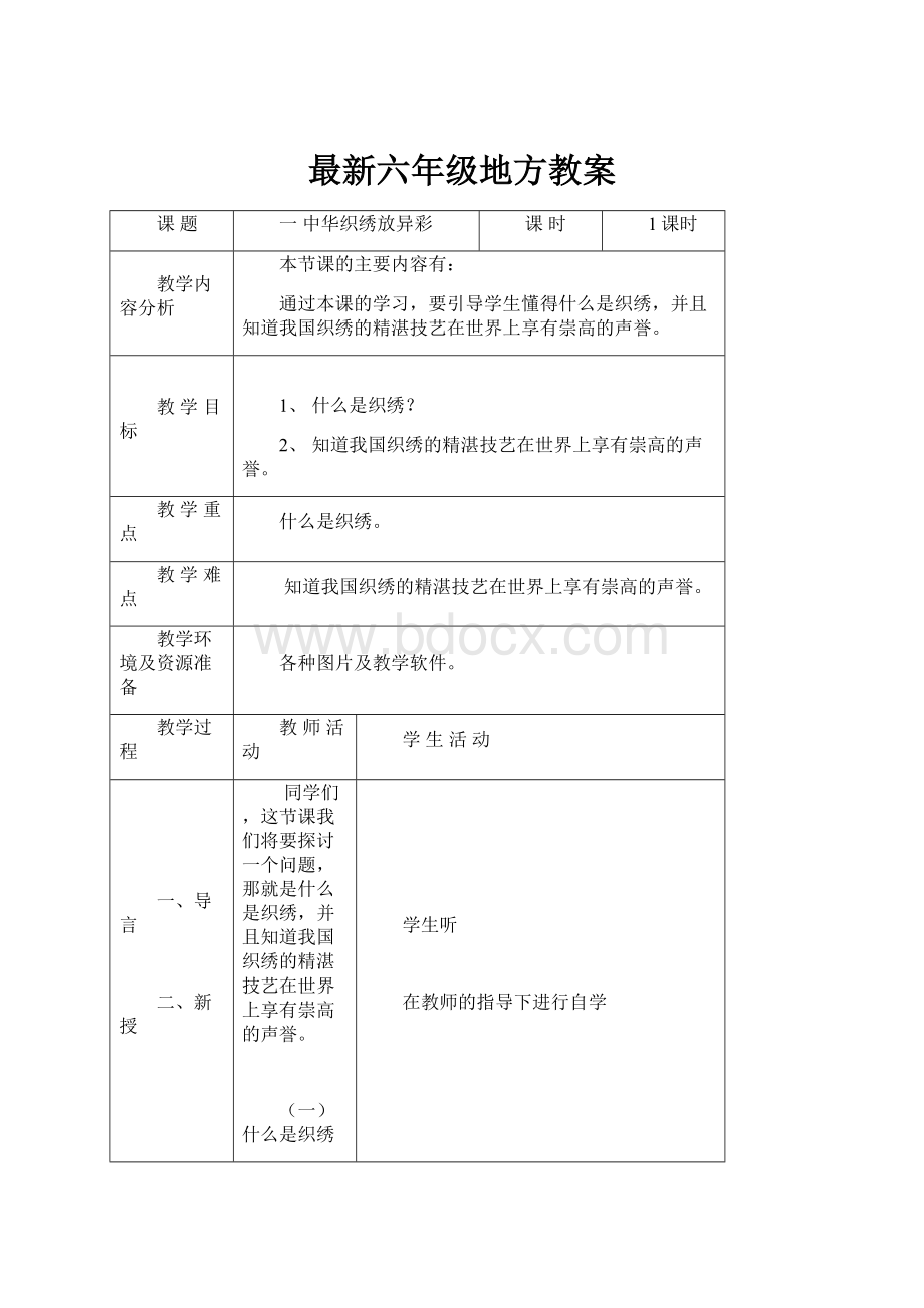 最新六年级地方教案.docx