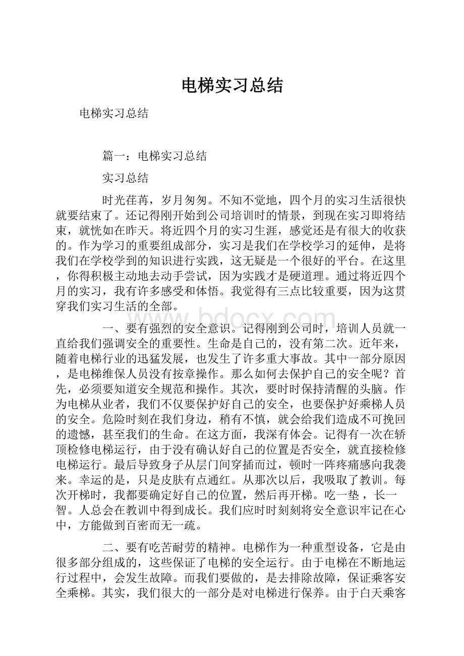 电梯实习总结.docx