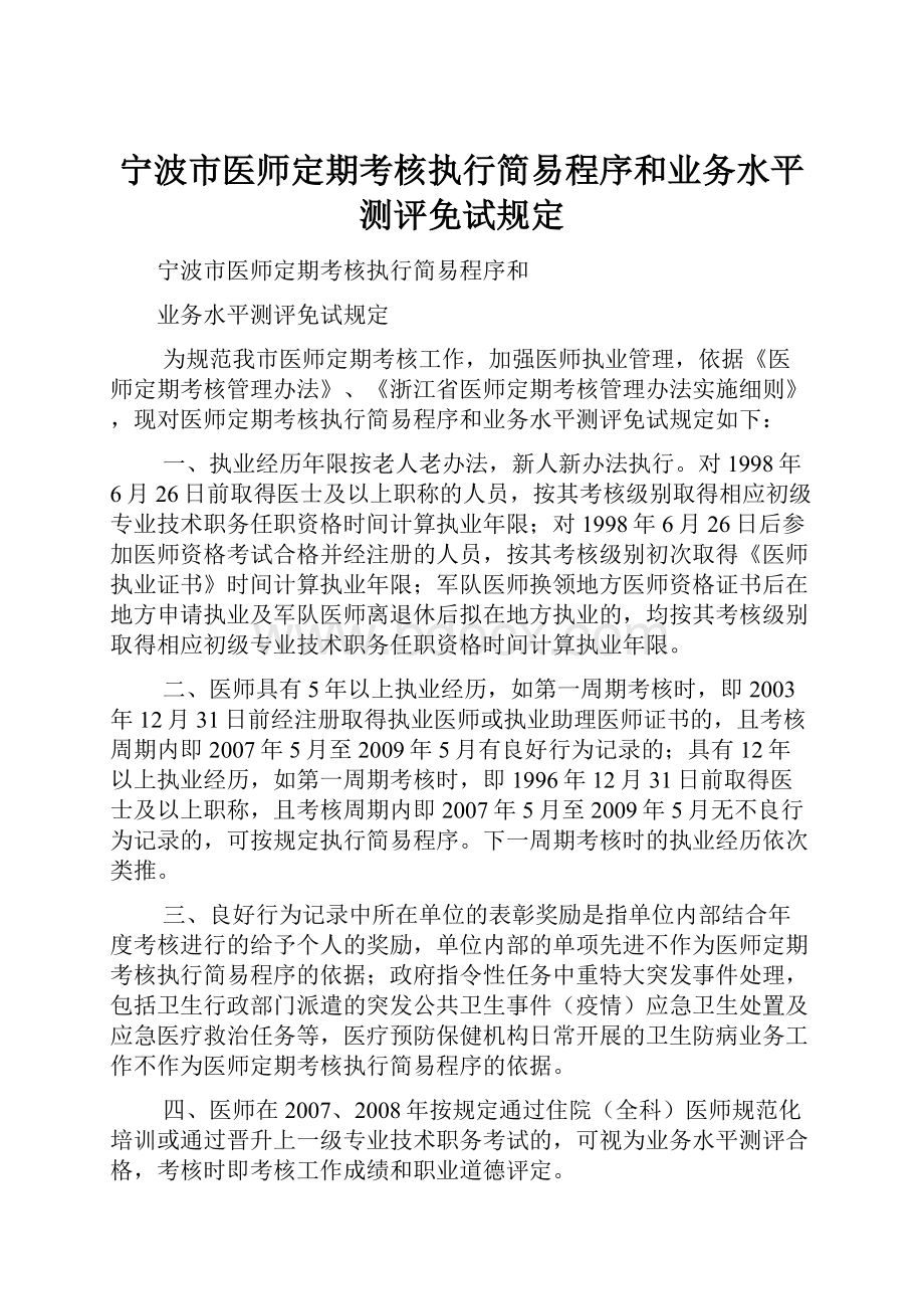 宁波市医师定期考核执行简易程序和业务水平测评免试规定.docx