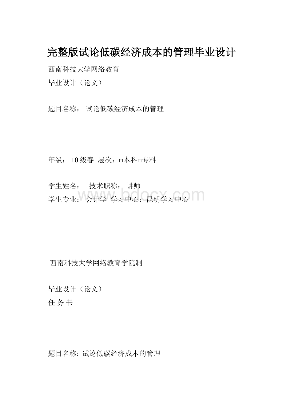 完整版试论低碳经济成本的管理毕业设计.docx_第1页