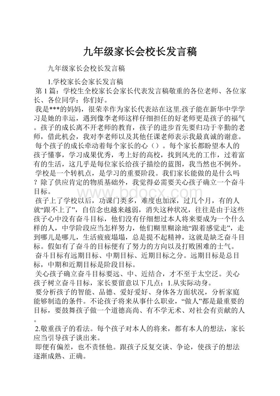 九年级家长会校长发言稿.docx