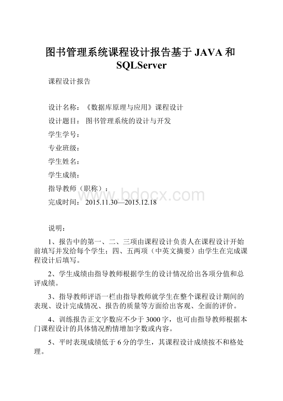 图书管理系统课程设计报告基于JAVA和SQLServer.docx_第1页