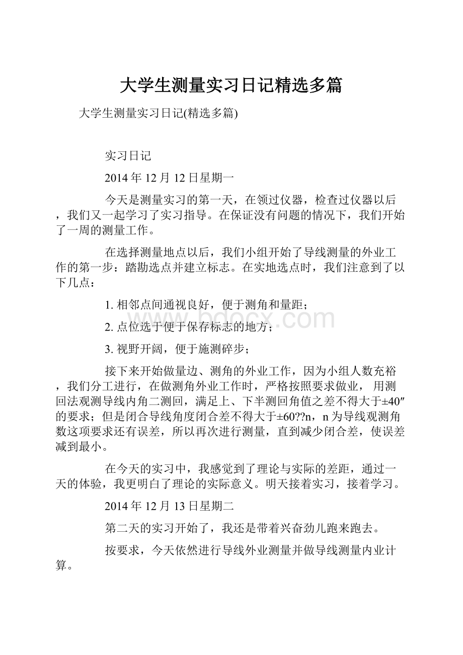 大学生测量实习日记精选多篇.docx_第1页