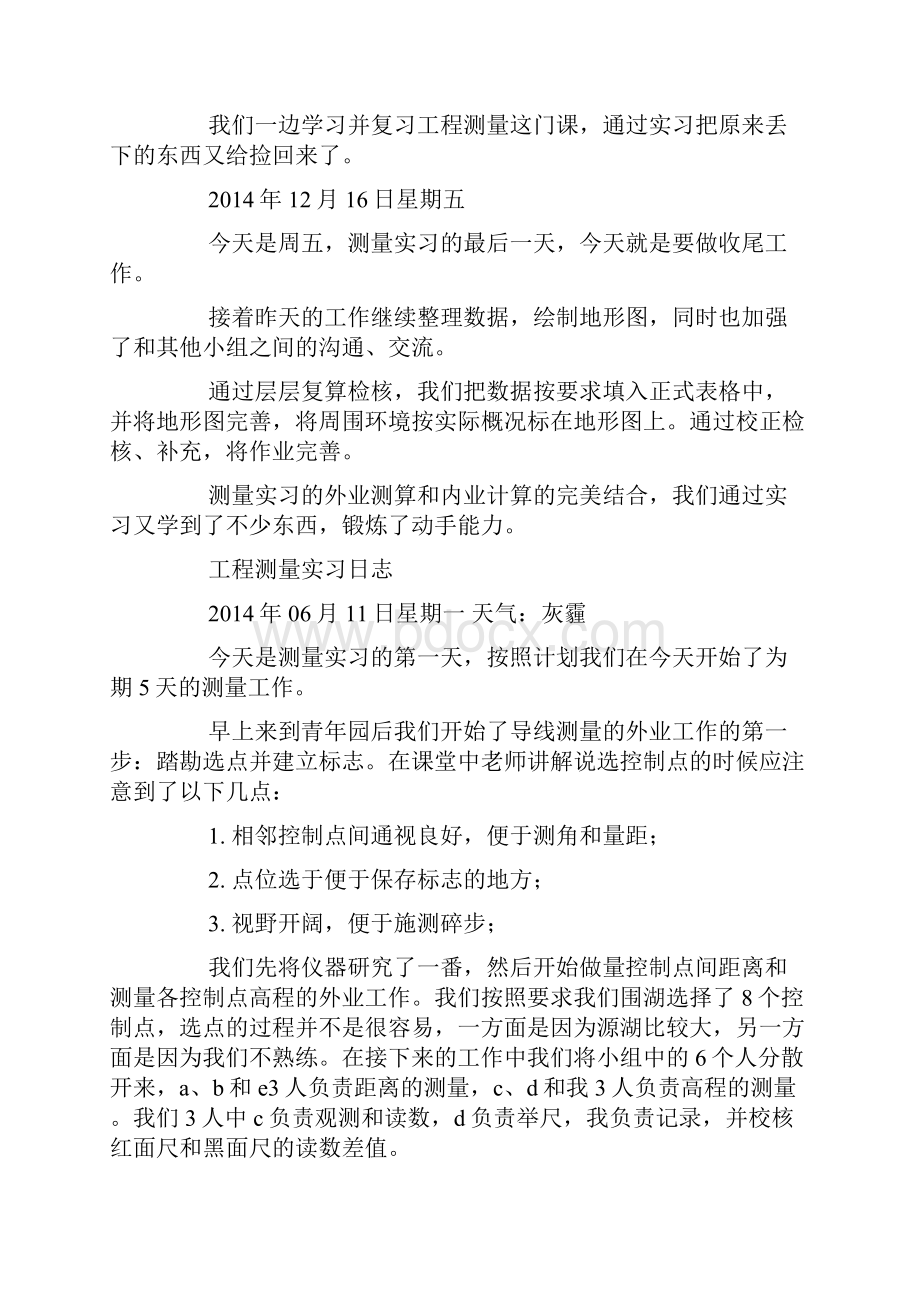 大学生测量实习日记精选多篇.docx_第3页