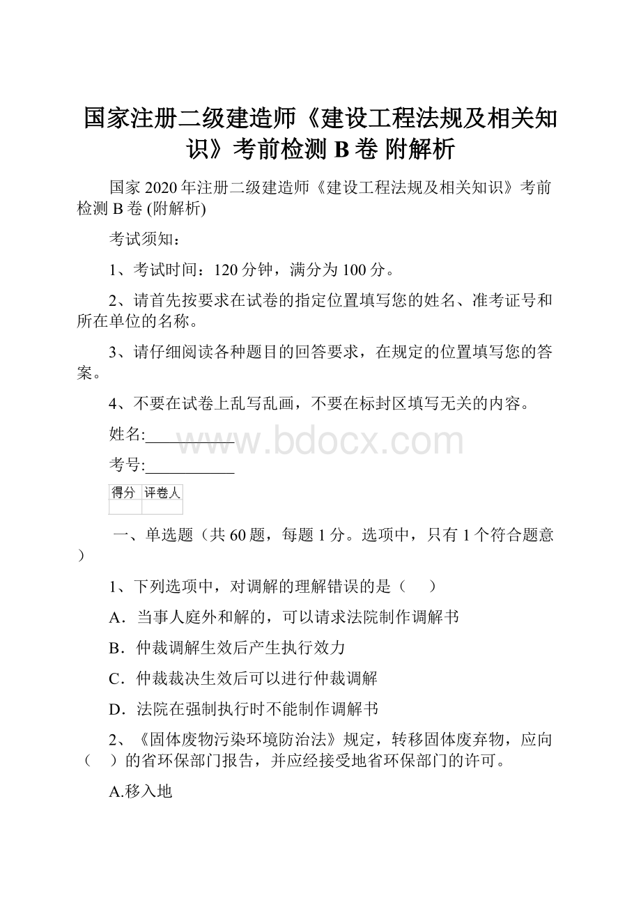 国家注册二级建造师《建设工程法规及相关知识》考前检测B卷 附解析.docx