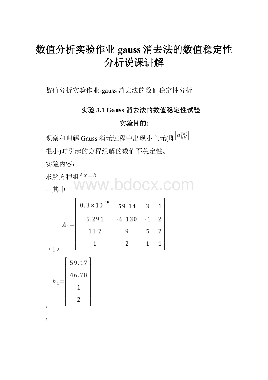 数值分析实验作业gauss消去法的数值稳定性分析说课讲解.docx