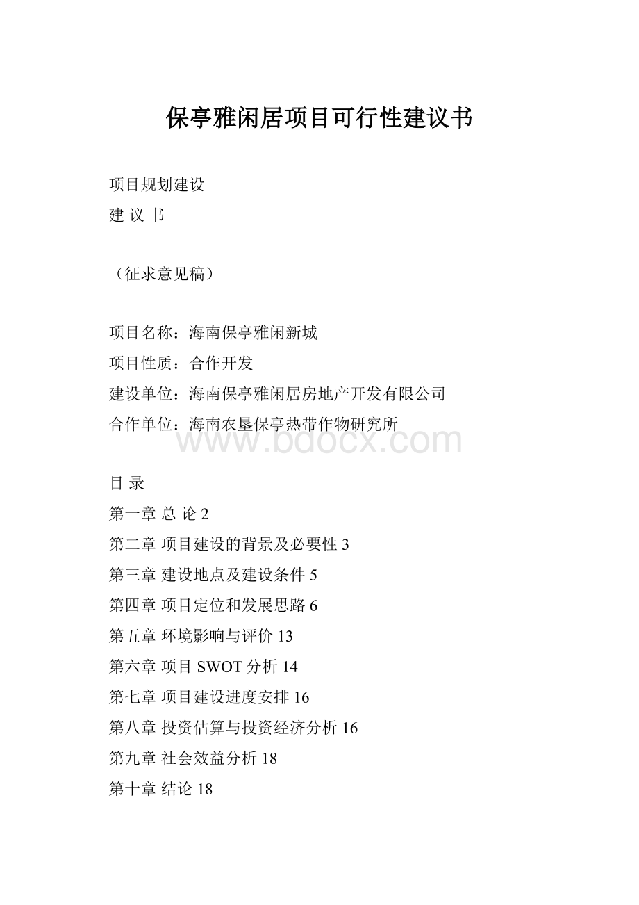 保亭雅闲居项目可行性建议书.docx