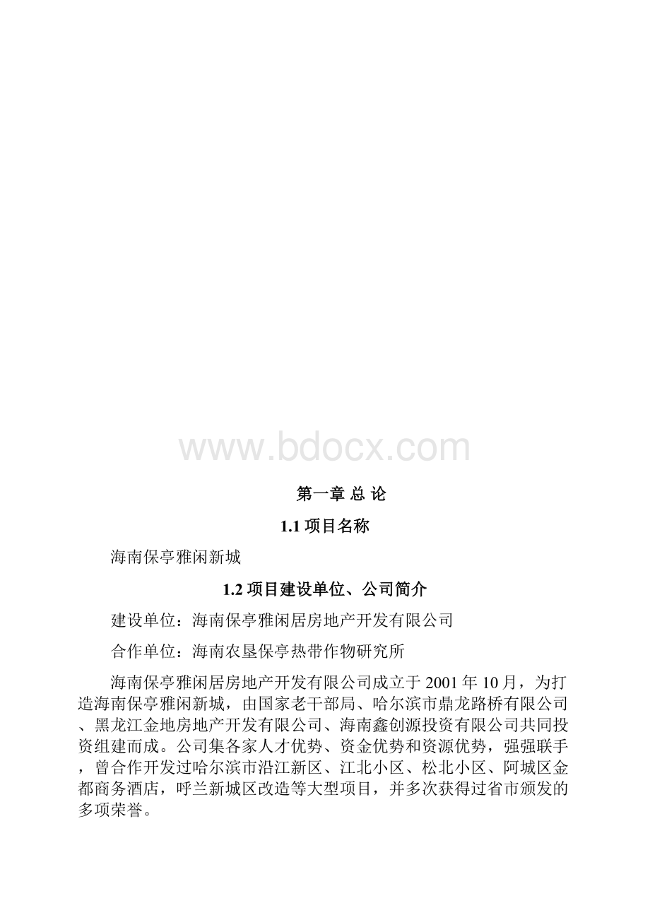 保亭雅闲居项目可行性建议书.docx_第2页