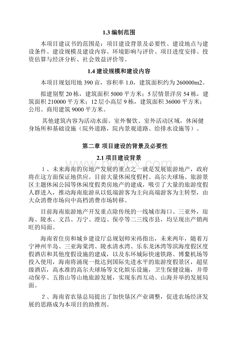 保亭雅闲居项目可行性建议书.docx_第3页