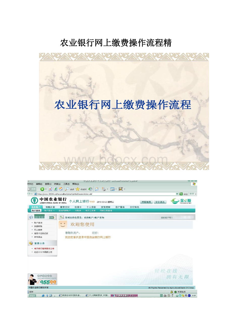 农业银行网上缴费操作流程精.docx_第1页