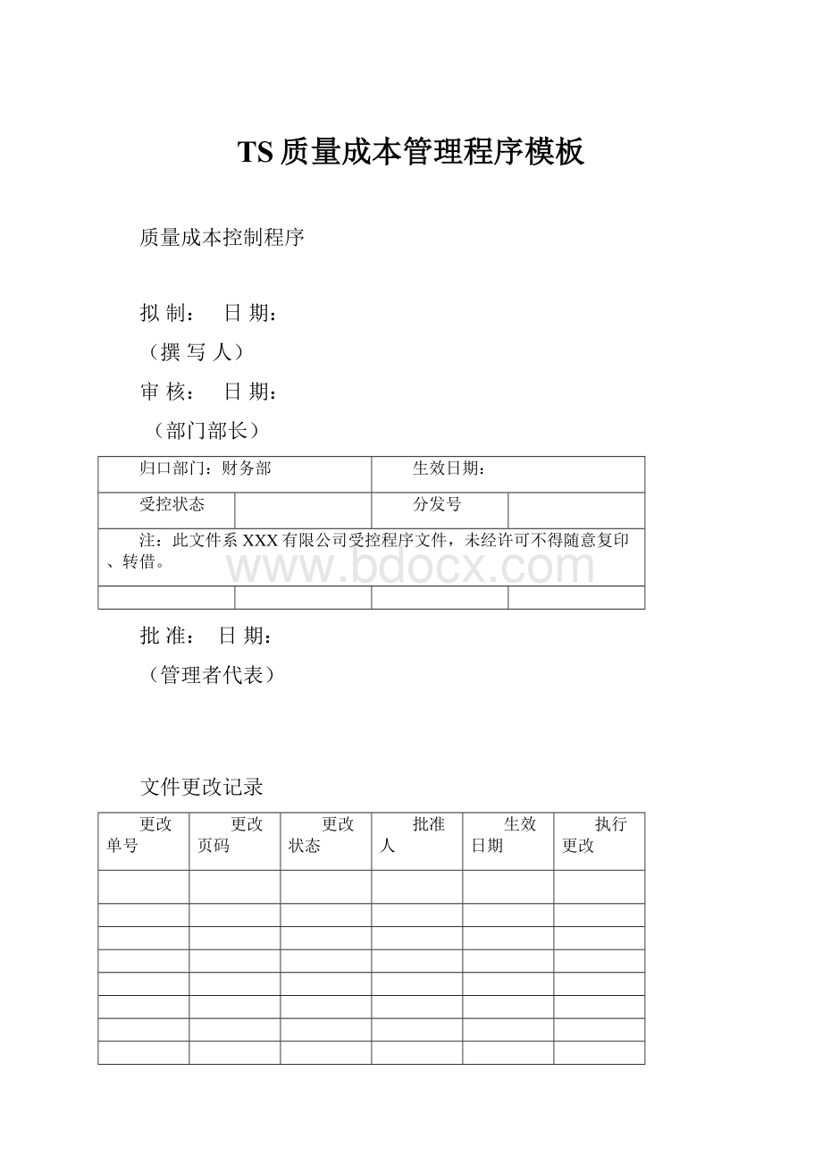 TS质量成本管理程序模板.docx