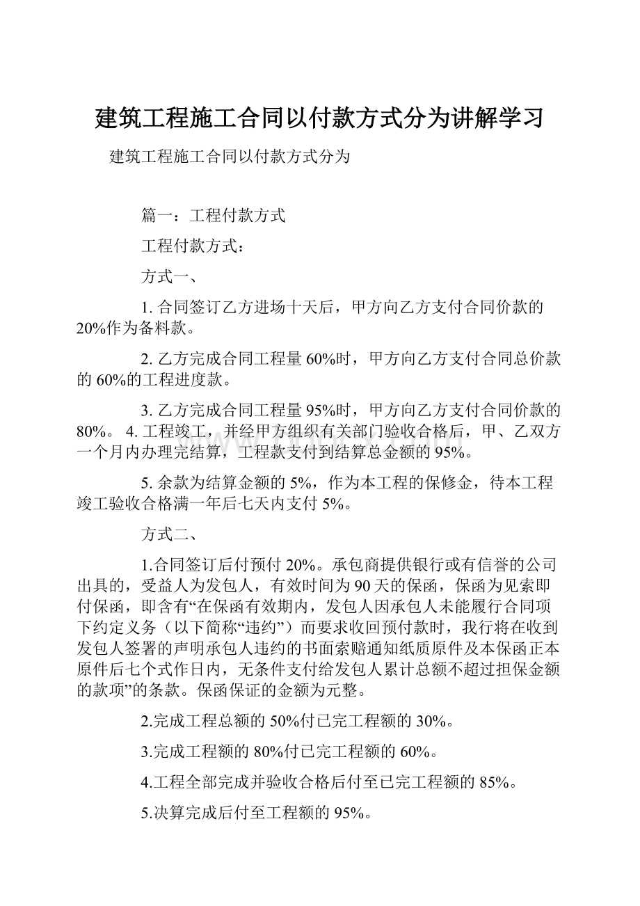 建筑工程施工合同以付款方式分为讲解学习.docx