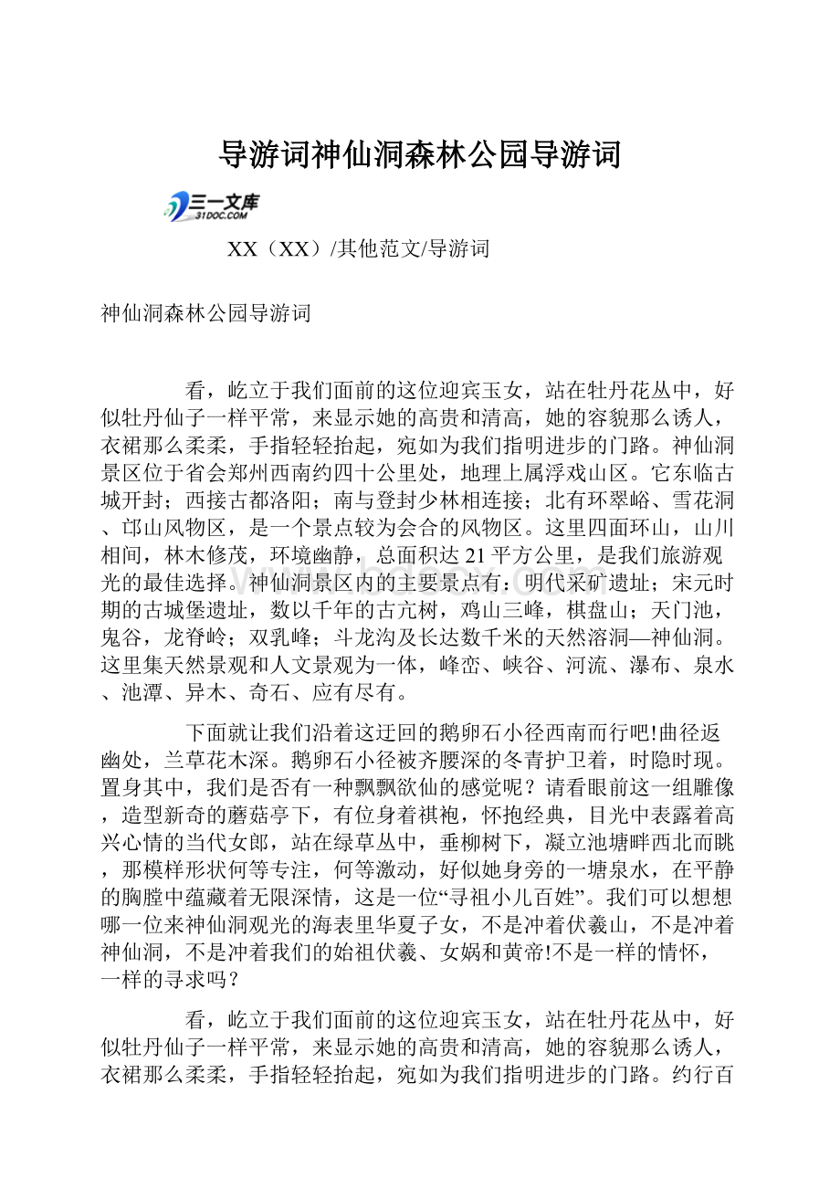 导游词神仙洞森林公园导游词.docx