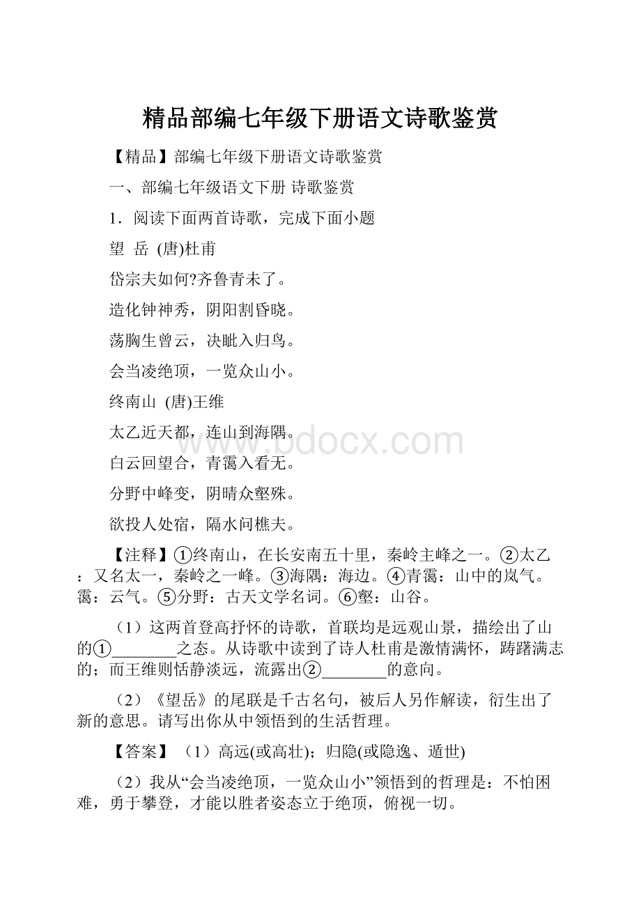 精品部编七年级下册语文诗歌鉴赏.docx