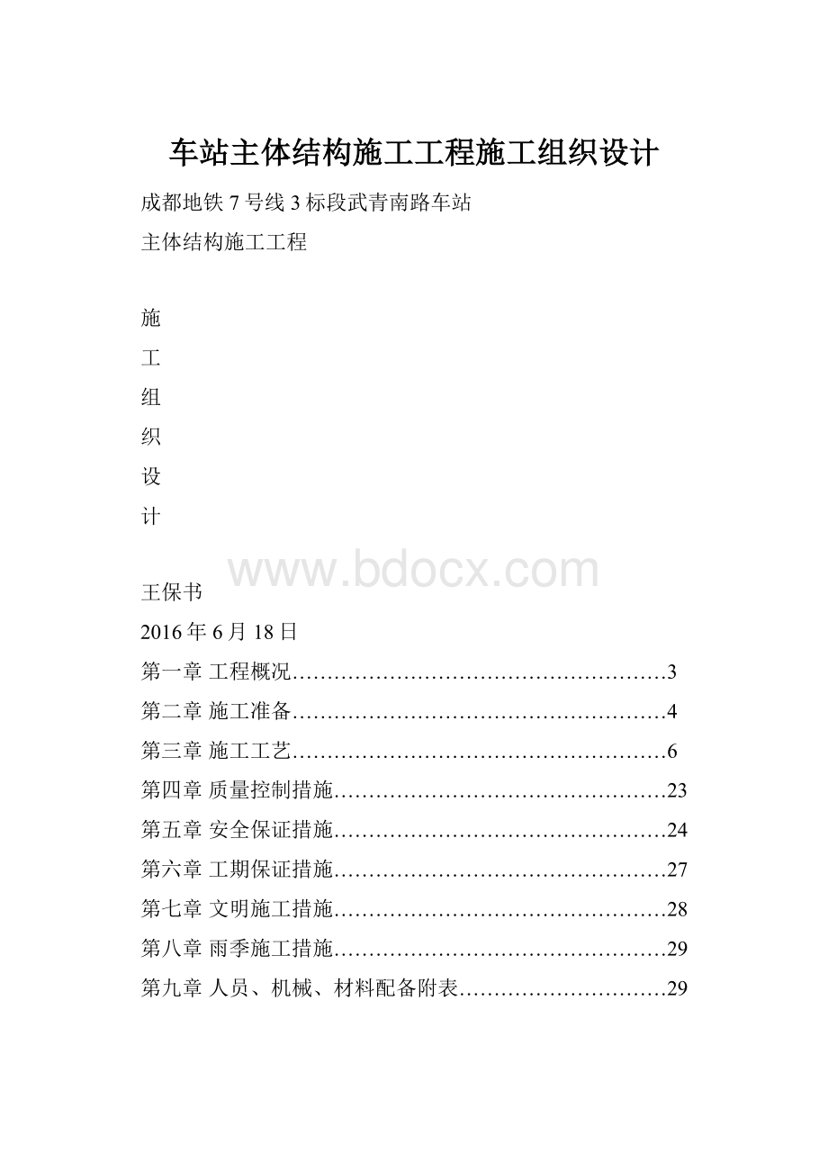 车站主体结构施工工程施工组织设计.docx_第1页