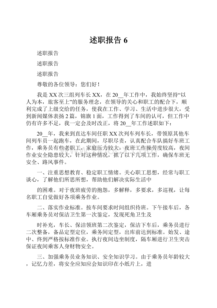 述职报告6.docx