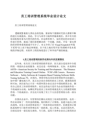 员工培训管理系统毕业设计论文.docx