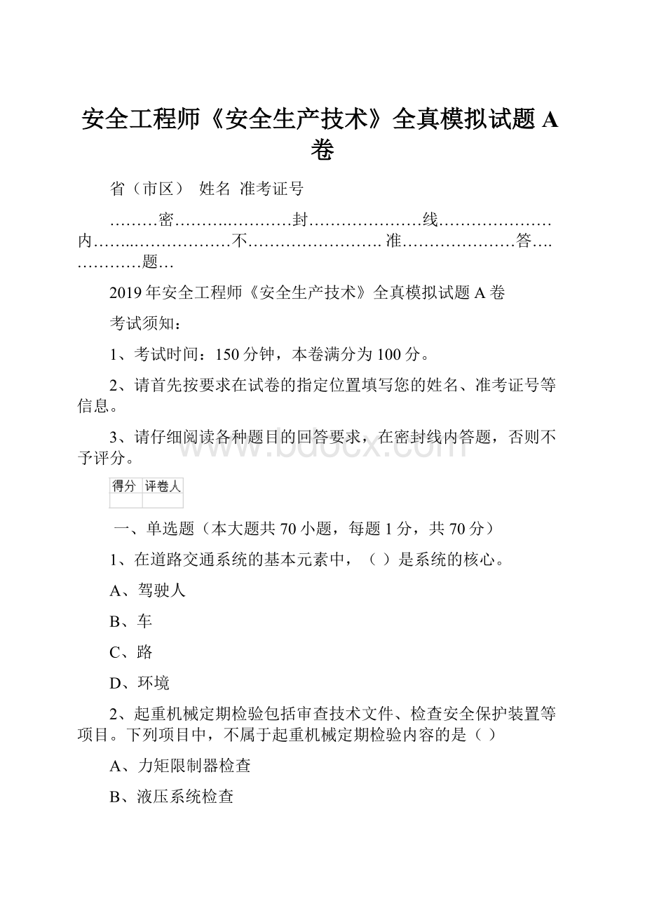 安全工程师《安全生产技术》全真模拟试题A卷.docx_第1页