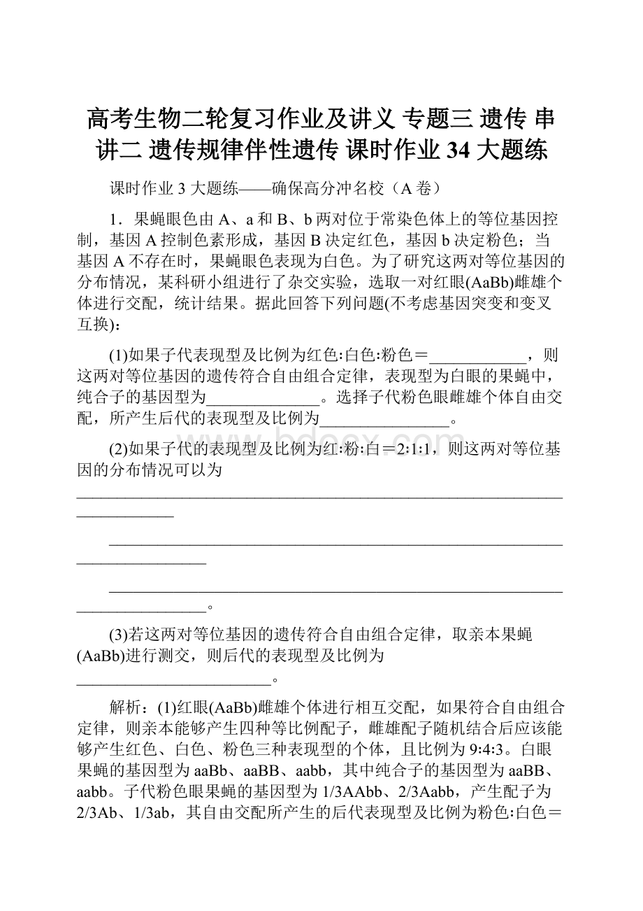 高考生物二轮复习作业及讲义 专题三 遗传 串讲二 遗传规律伴性遗传 课时作业34 大题练.docx