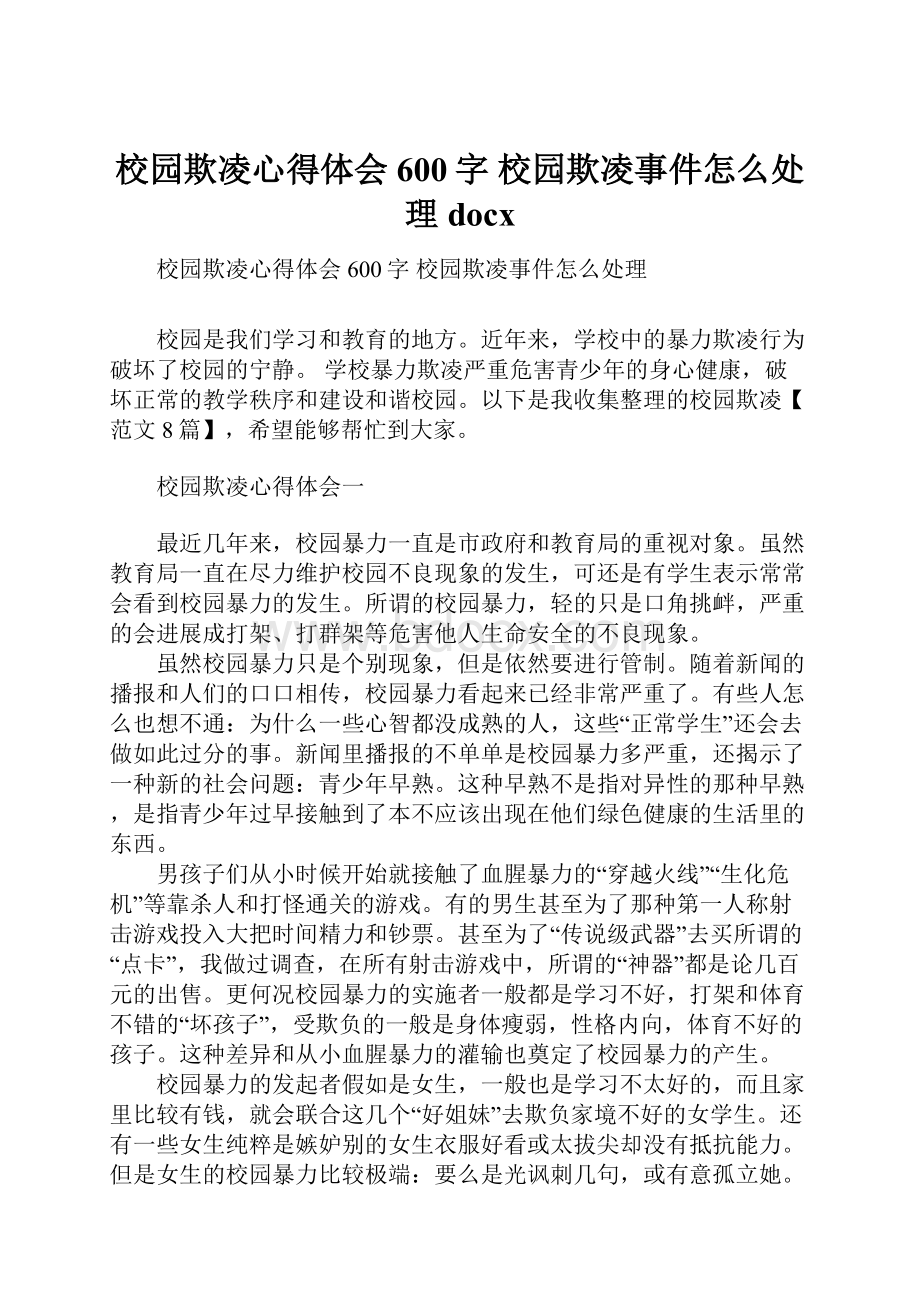 校园欺凌心得体会600字 校园欺凌事件怎么处理docx.docx_第1页