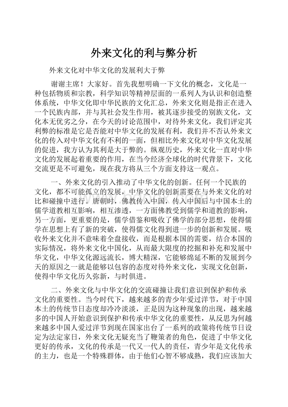 外来文化的利与弊分析.docx