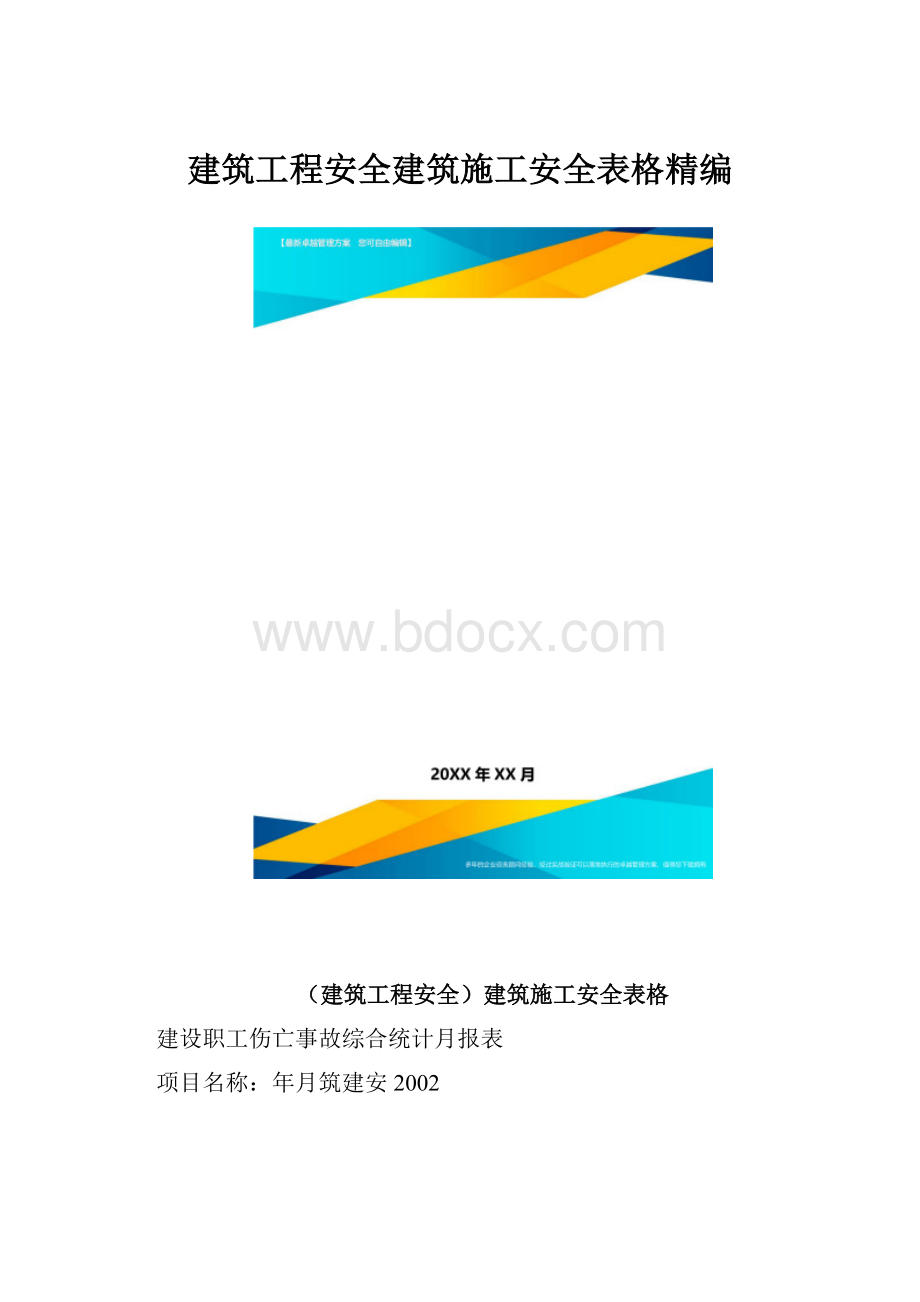 建筑工程安全建筑施工安全表格精编.docx_第1页