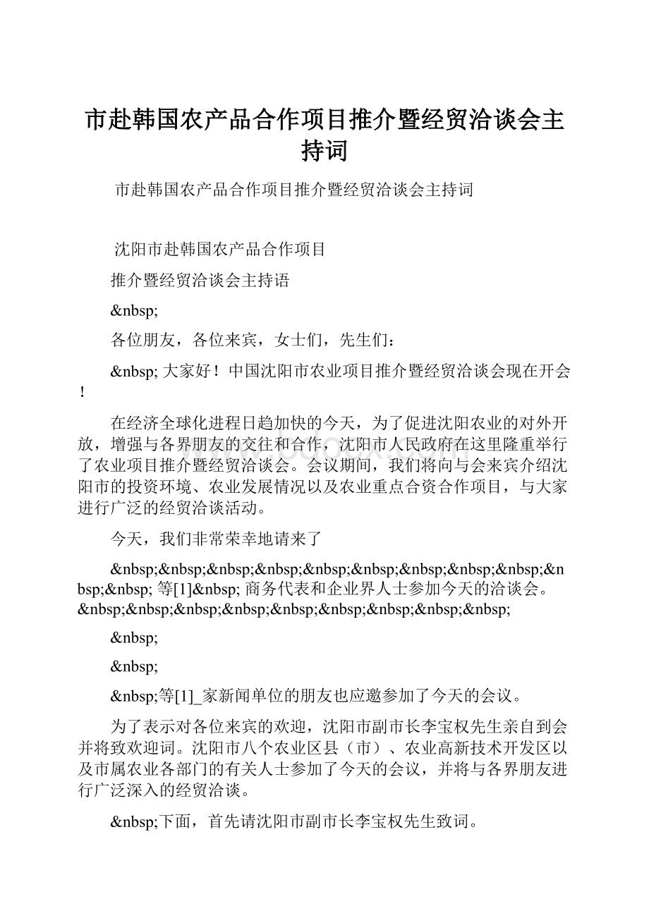 市赴韩国农产品合作项目推介暨经贸洽谈会主持词.docx