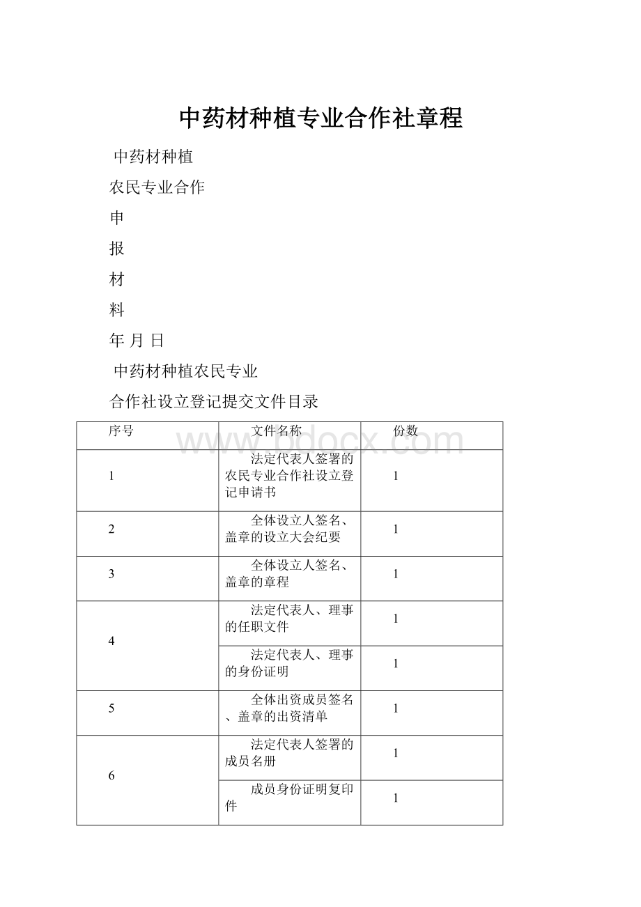 中药材种植专业合作社章程.docx