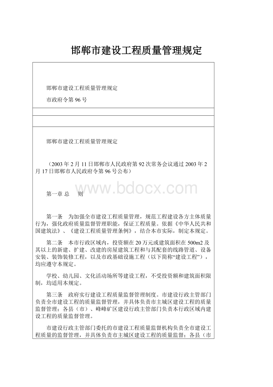 邯郸市建设工程质量管理规定.docx_第1页