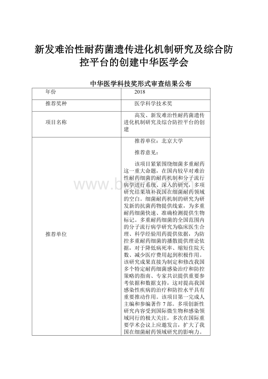 新发难治性耐药菌遗传进化机制研究及综合防控平台的创建中华医学会.docx