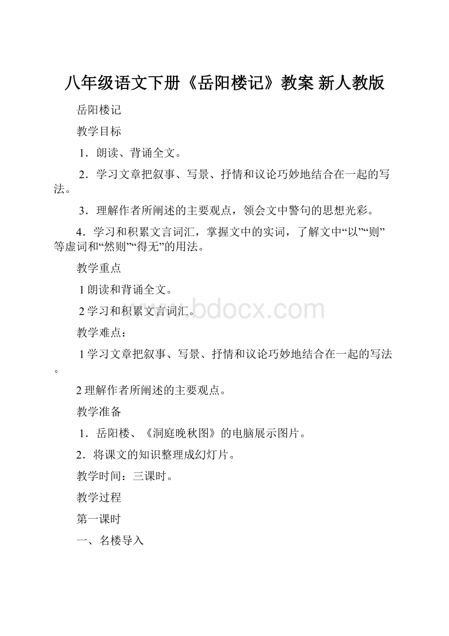 八年级语文下册《岳阳楼记》教案 新人教版.docx