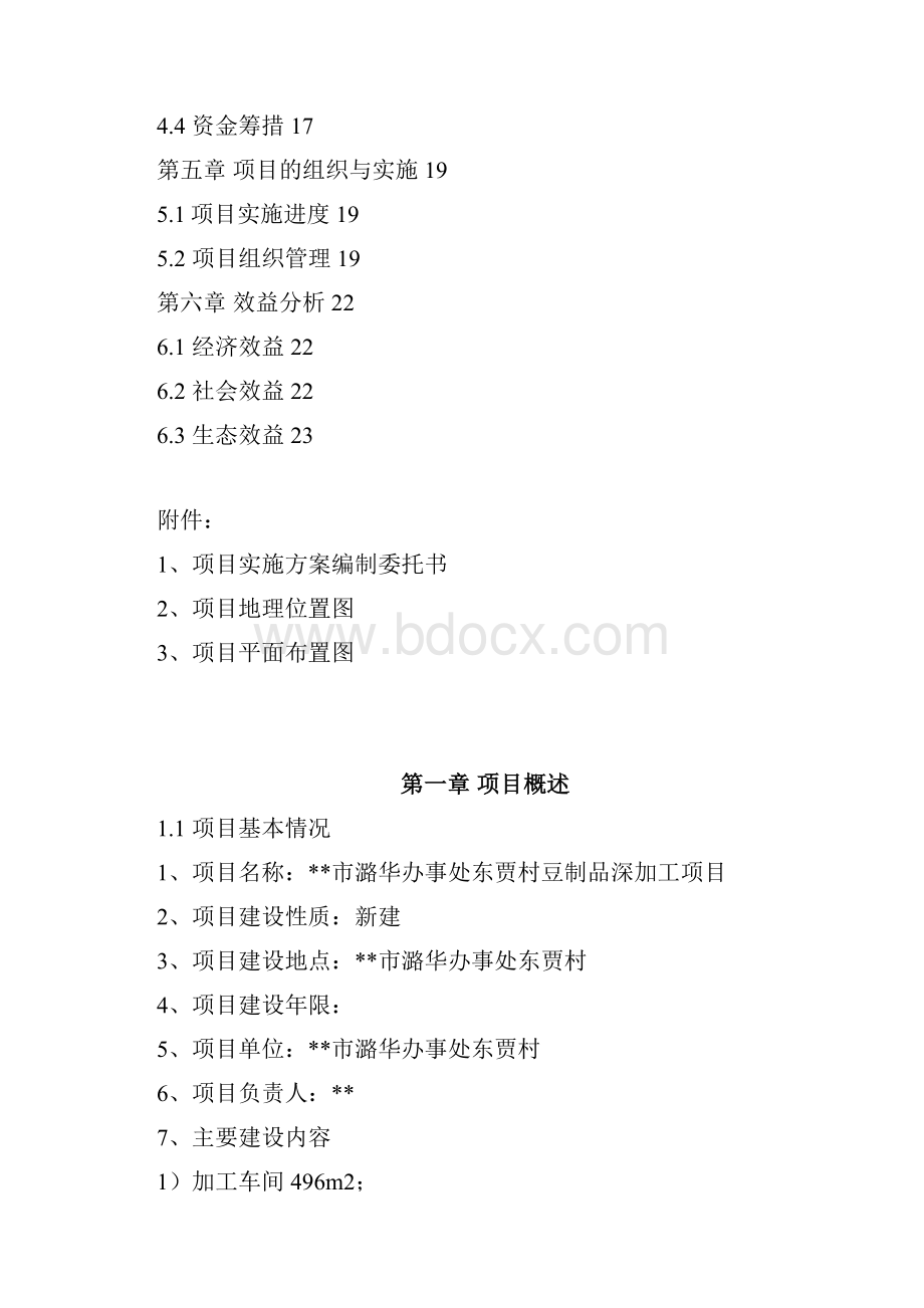 潞华办事处东贾村豆制品深加工项目建议书.docx_第2页