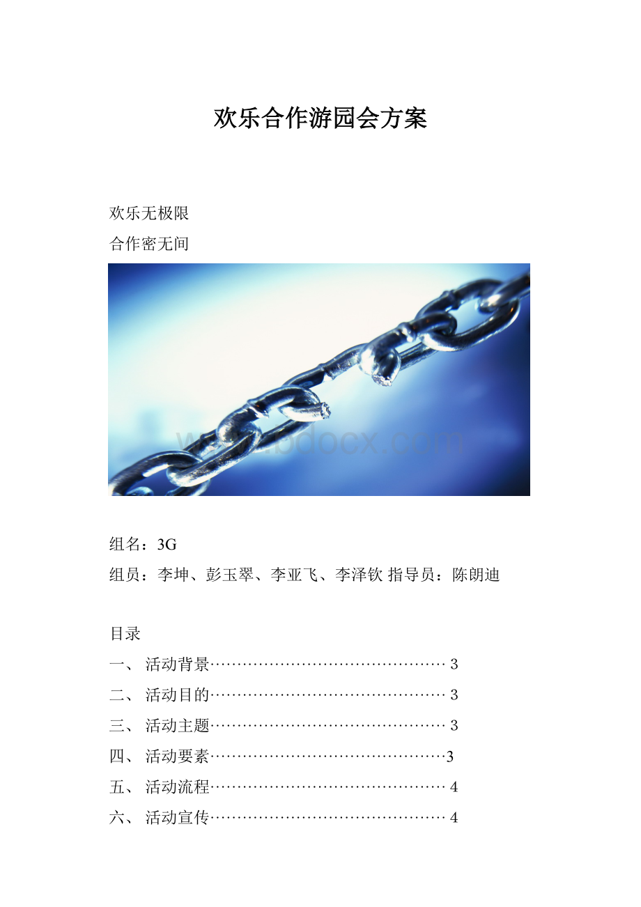 欢乐合作游园会方案.docx