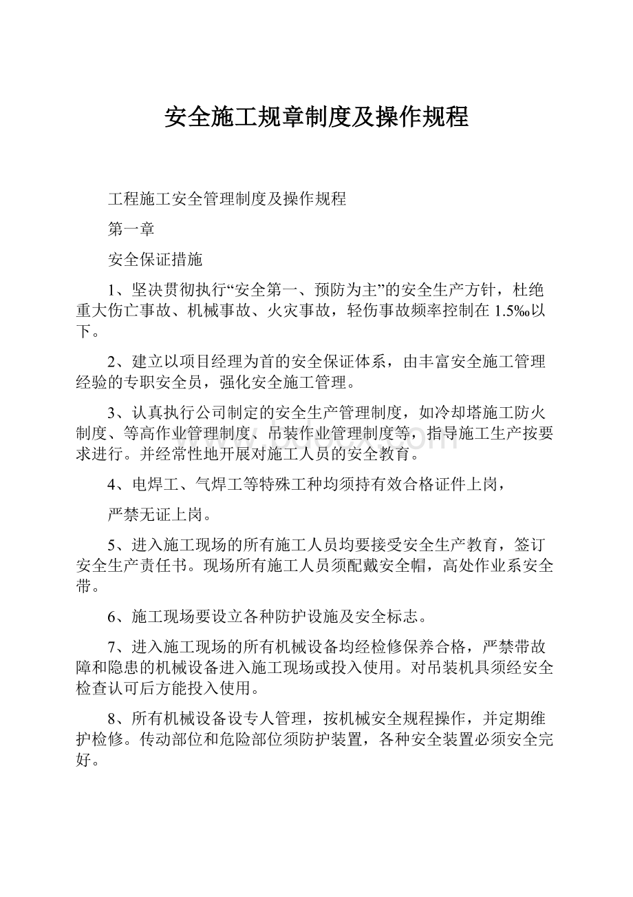 安全施工规章制度及操作规程.docx