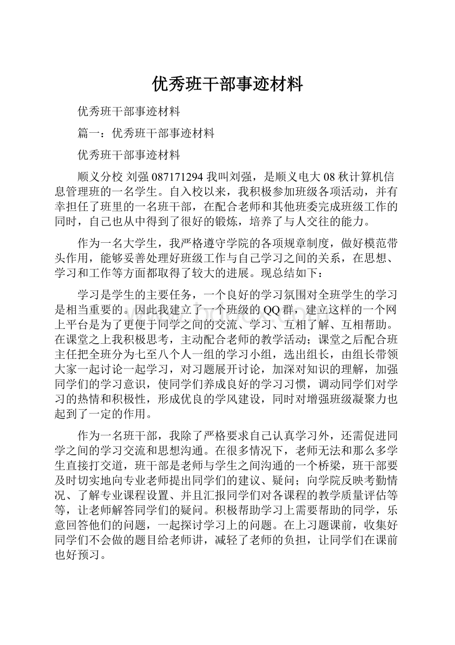 优秀班干部事迹材料.docx_第1页