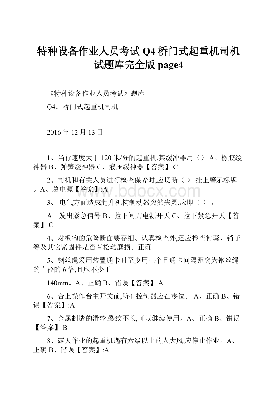 特种设备作业人员考试Q4桥门式起重机司机试题库完全版page4.docx_第1页