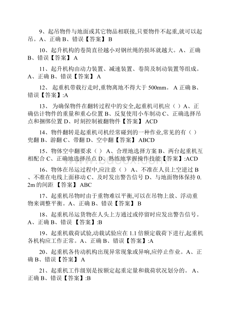 特种设备作业人员考试Q4桥门式起重机司机试题库完全版page4.docx_第2页