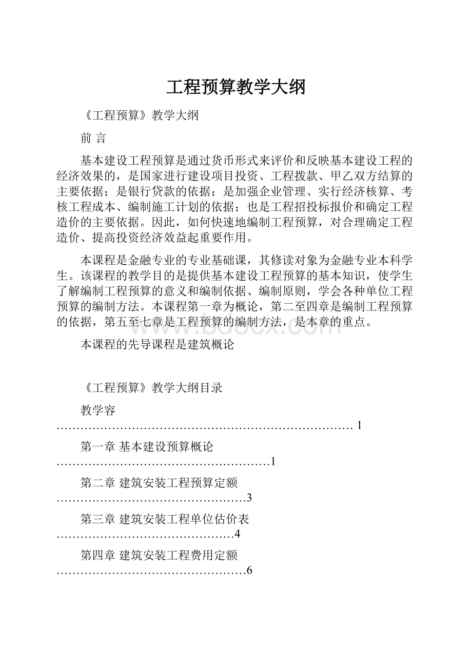 工程预算教学大纲.docx