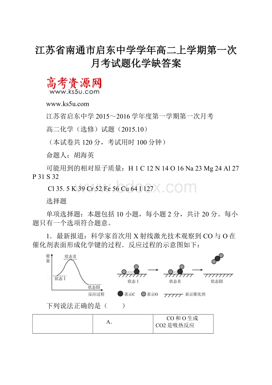 江苏省南通市启东中学学年高二上学期第一次月考试题化学缺答案.docx_第1页