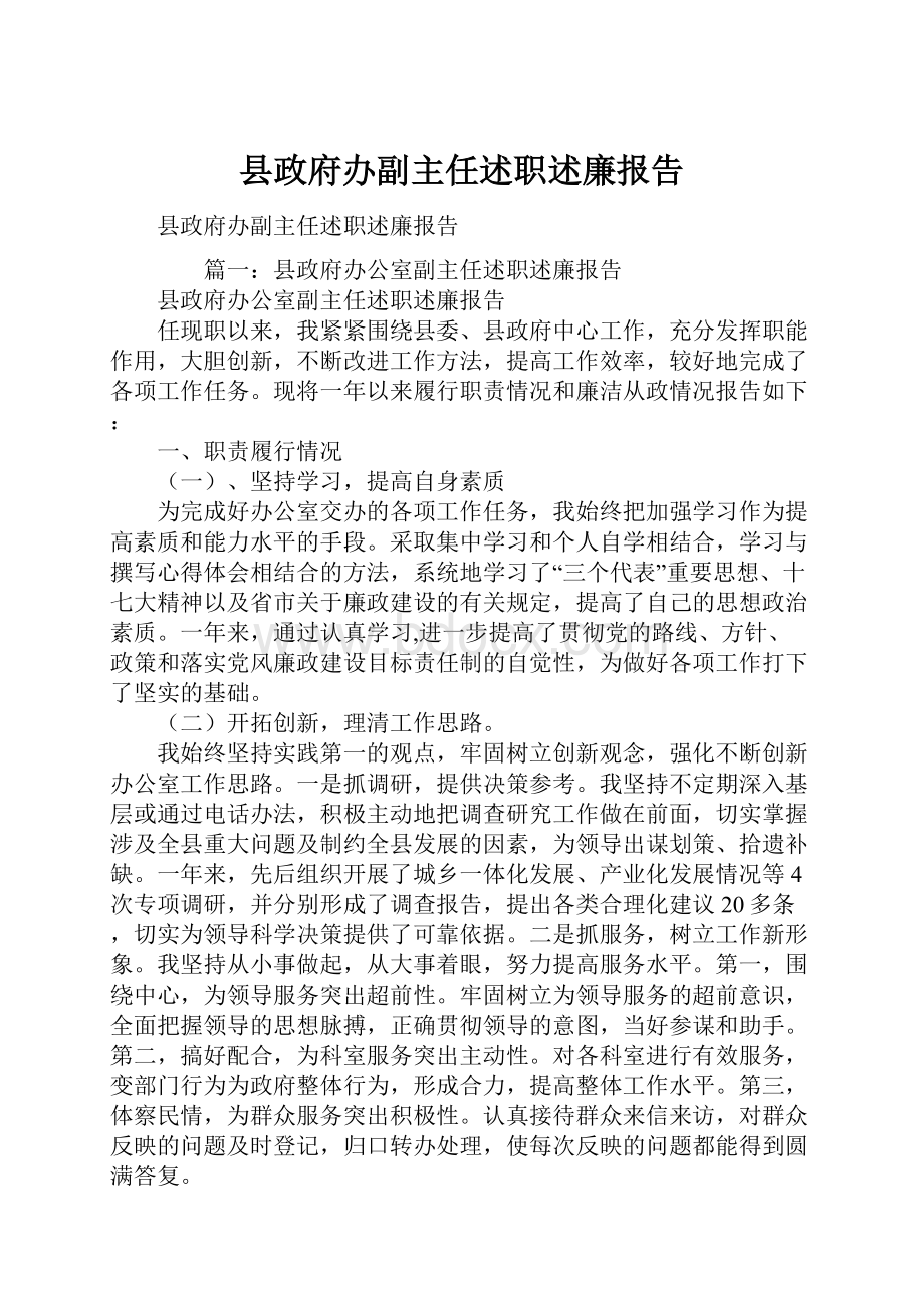 县政府办副主任述职述廉报告.docx