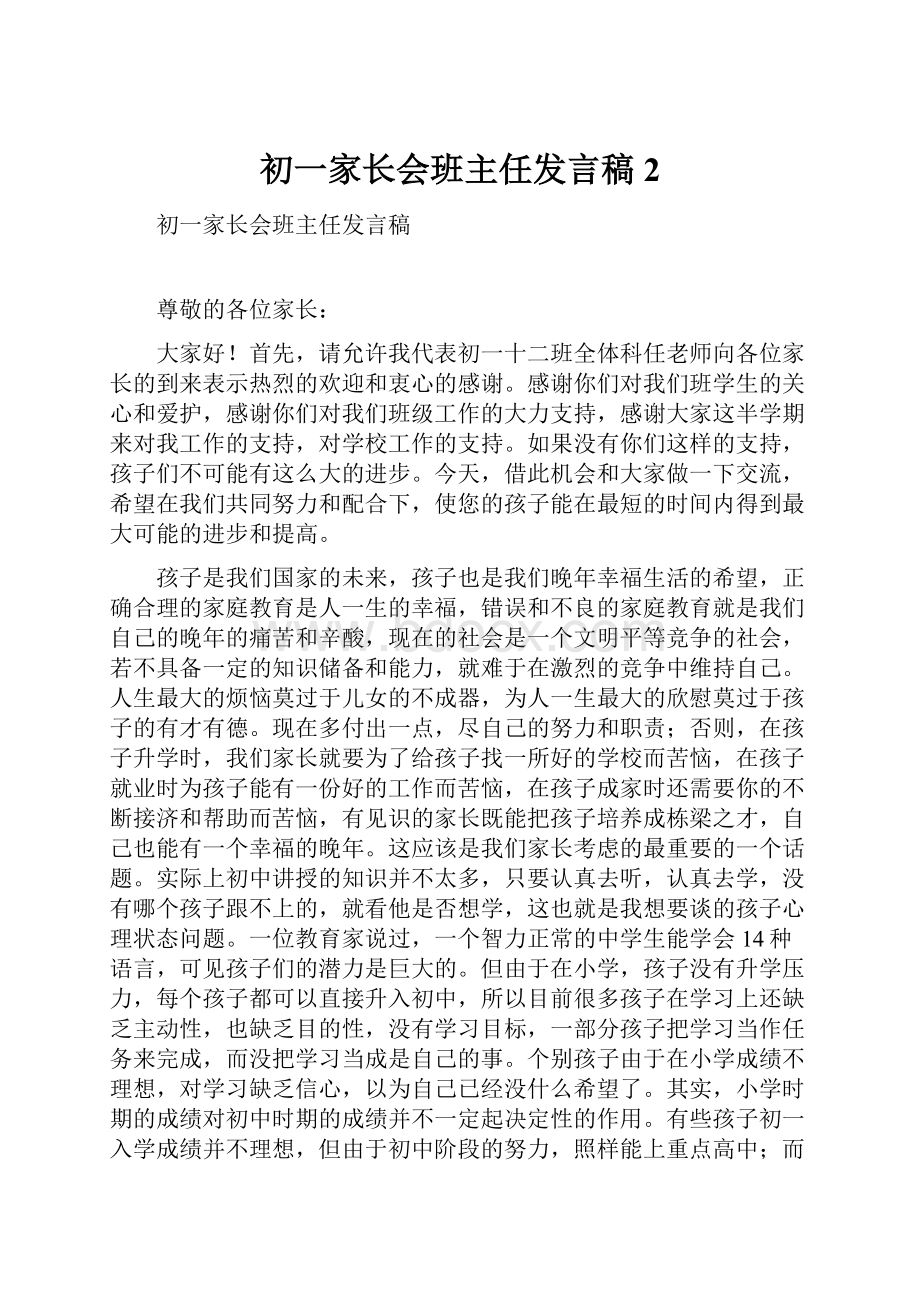 初一家长会班主任发言稿2.docx