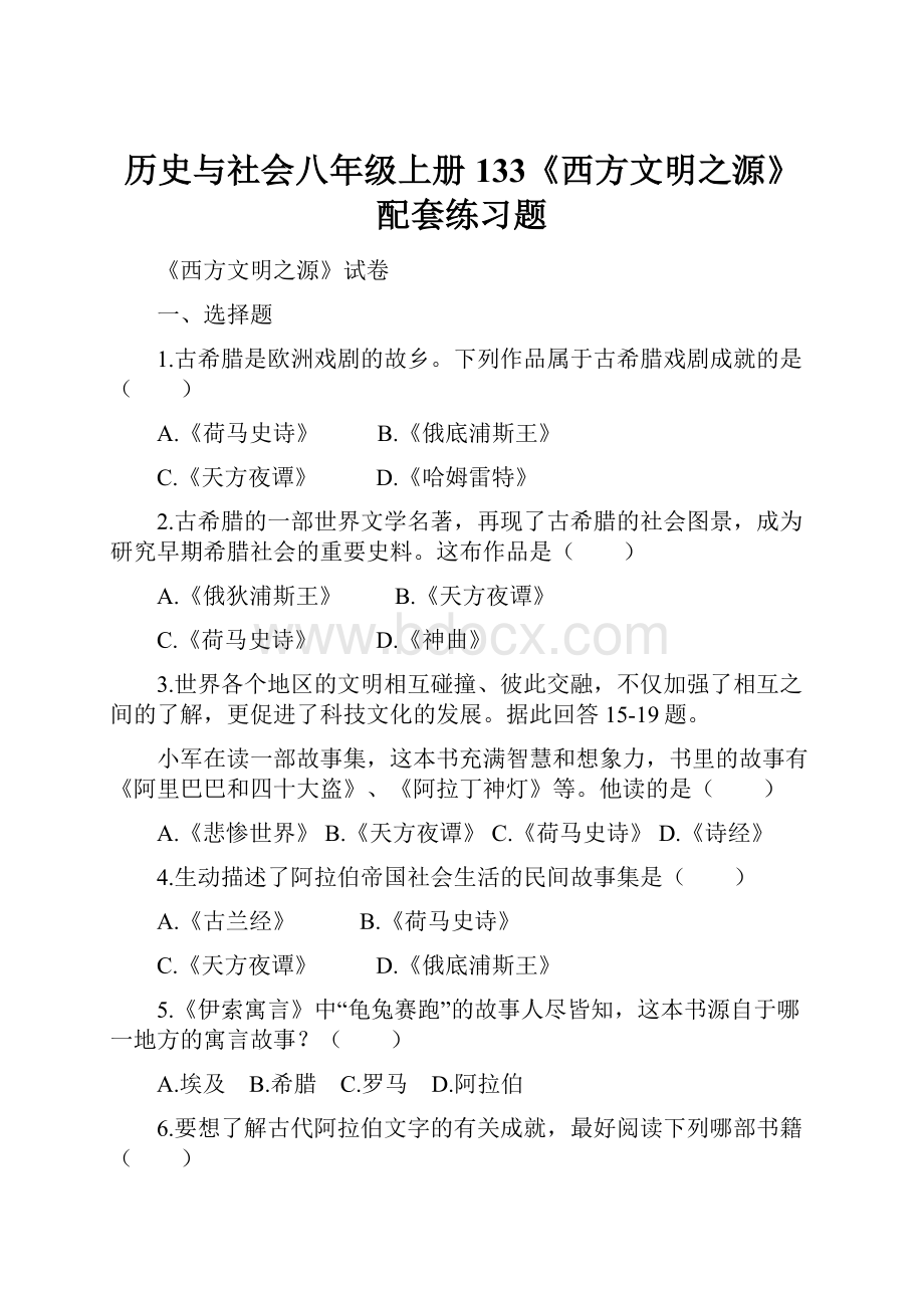 历史与社会八年级上册133《西方文明之源》配套练习题.docx