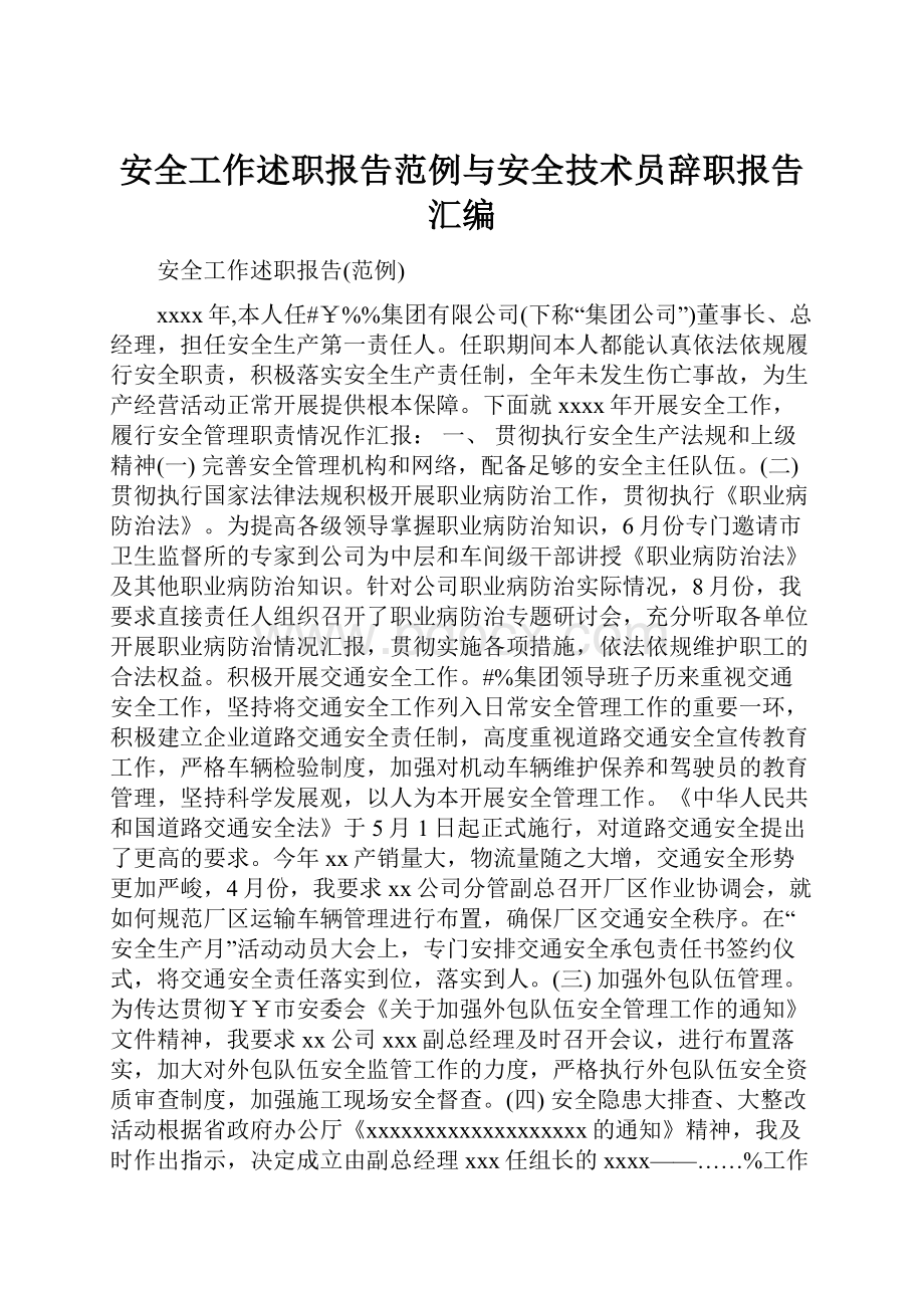 安全工作述职报告范例与安全技术员辞职报告汇编.docx