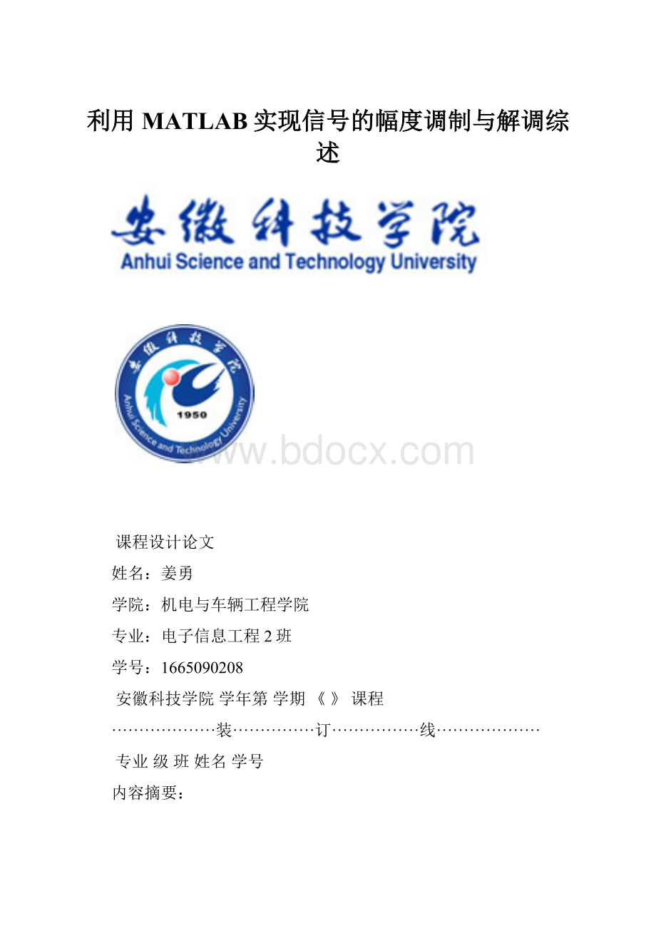 利用MATLAB实现信号的幅度调制与解调综述.docx