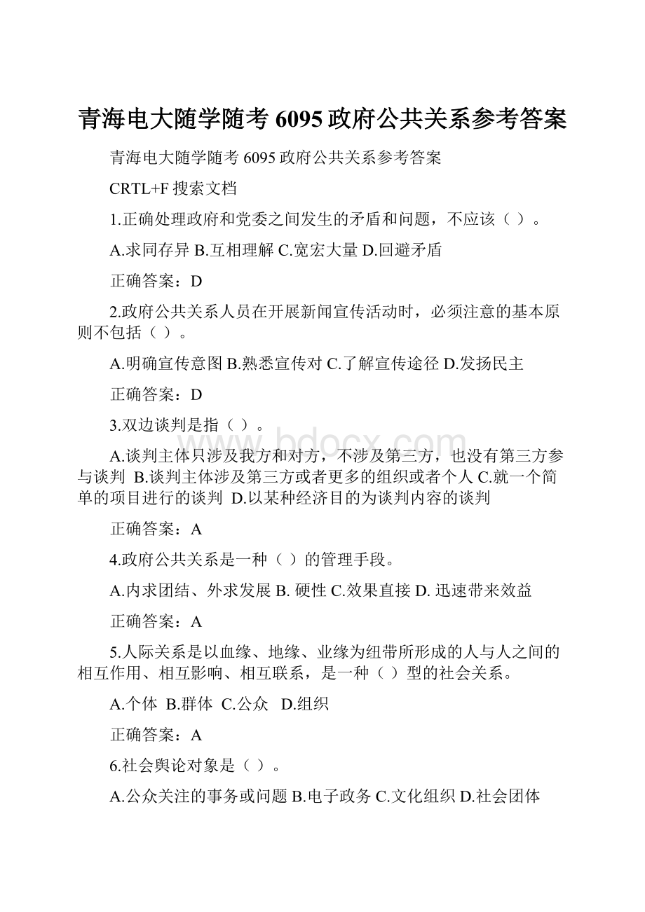 青海电大随学随考6095政府公共关系参考答案.docx