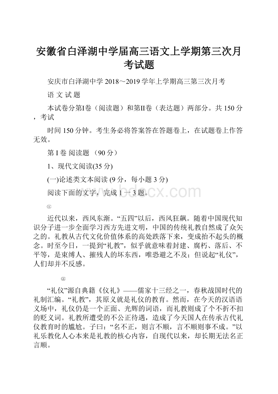 安徽省白泽湖中学届高三语文上学期第三次月考试题.docx