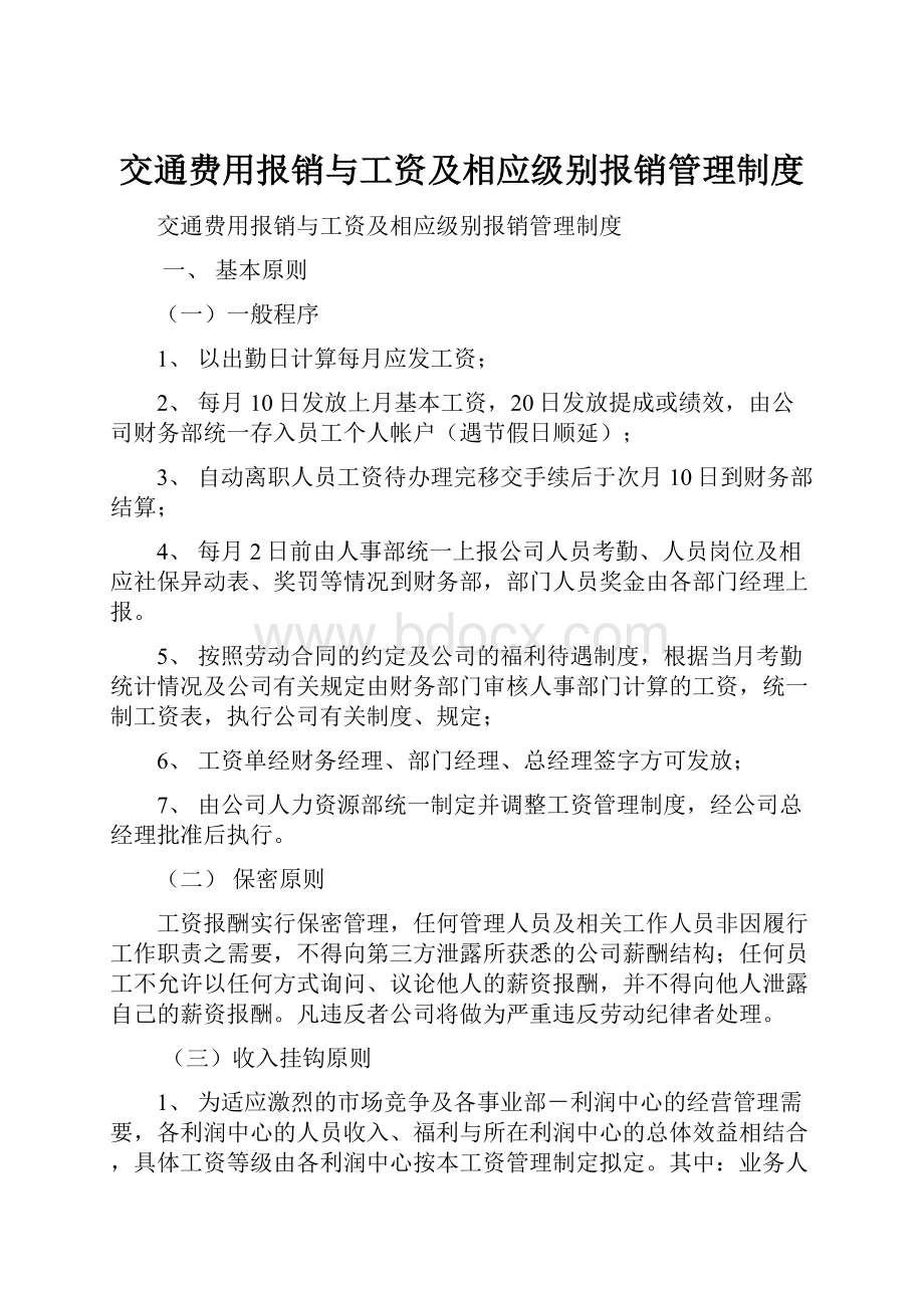 交通费用报销与工资及相应级别报销管理制度.docx_第1页